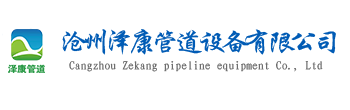 沧州泽康管道设备有限公司